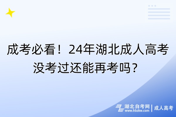 成考必看！24年湖北成人高考沒(méi)考過(guò)還能再考嗎？