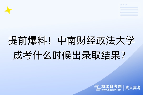 提前爆料！中南財經(jīng)政法大學(xué)成考什么時候出錄取結(jié)果？