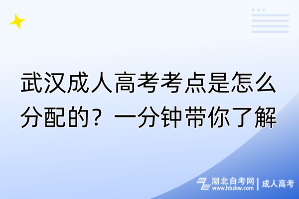 武漢成人高考考點是怎么分配的？一分鐘帶你了解！