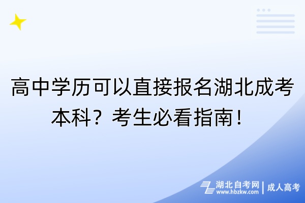 高中學(xué)歷可以直接報(bào)名湖北成考本科？考生必看指南！