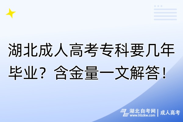 湖北成人高考?？埔獛啄戤厴I(yè)？含金量一文解答！