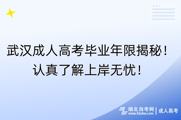 武漢成人高考畢業(yè)年限揭秘！認(rèn)真了解上岸無(wú)憂！