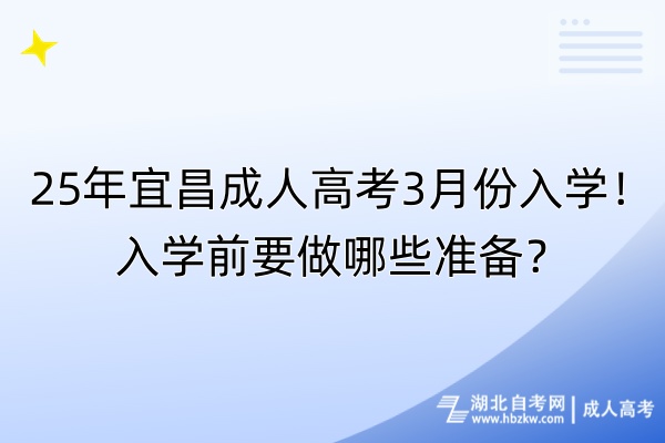 25年宜昌成人高考3月份入學！入學前要做哪些準備？