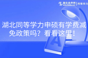 湖北同等學(xué)力申碩有學(xué)費減免政策嗎？看看這里！