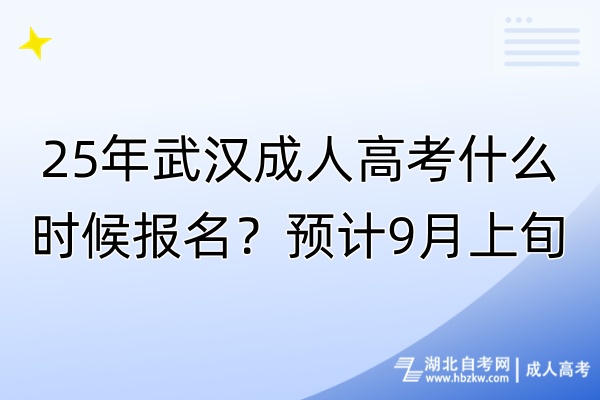 25年武漢成人高考什么時(shí)候報(bào)名？預(yù)計(jì)9月上旬！