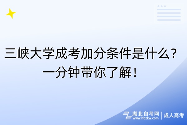 三峽大學(xué)成考加分條件是什么？一分鐘帶你了解！