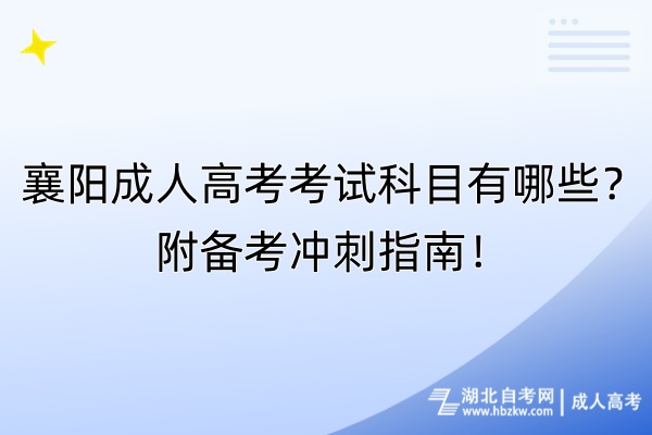 襄陽成人高考考試科目有哪些？附備考沖刺指南！