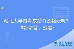湖北大學自考成績有合格線嗎？詳細解答，速看~