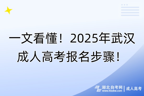 一文看懂！2025年武漢成人高考報(bào)名步驟！