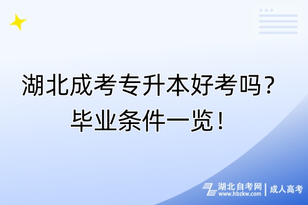 湖北成考專升本好考嗎？畢業(yè)條件一覽！