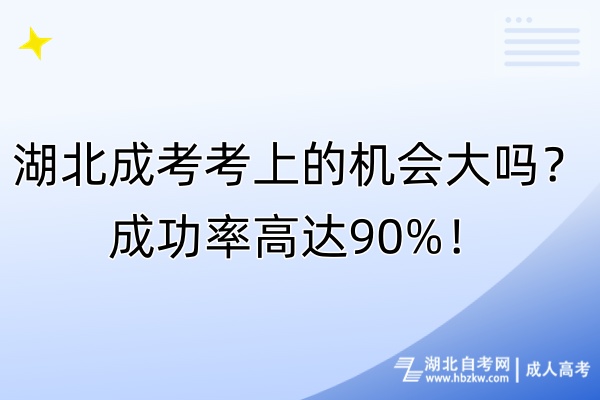 湖北成考考上的機(jī)會(huì)大嗎？成功率高達(dá)90%！