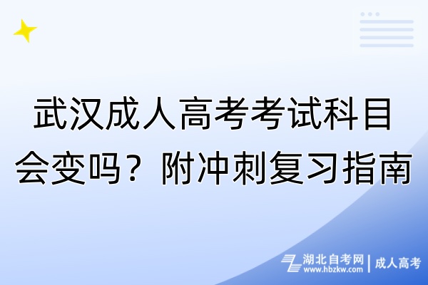 武漢成人高考考試科目會(huì)變嗎？附?jīng)_刺復(fù)習(xí)指南