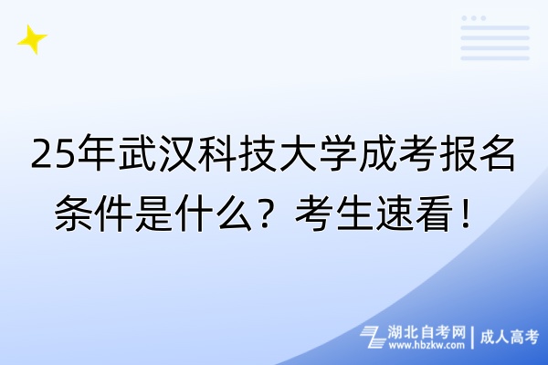 25年武漢科技大學(xué)成考報(bào)名條件是什么？考生速看！