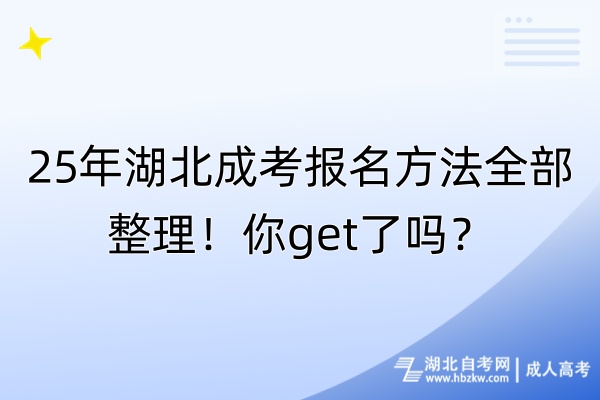 25年湖北成考報名方法全部整理！你get了嗎？