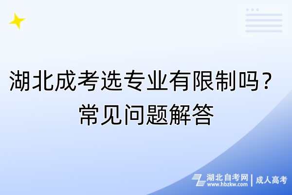 湖北成考選專業(yè)有限制嗎？常見問題解答