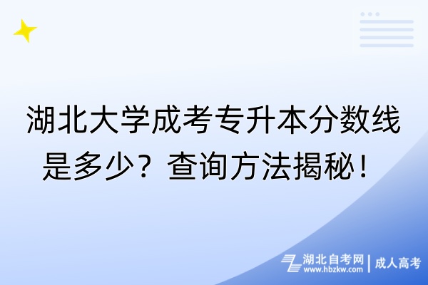 湖北大學成考專升本分數(shù)線是多少？查詢方法揭秘！