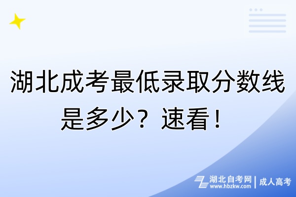 湖北成考最低錄取分數(shù)線是多少？速看！