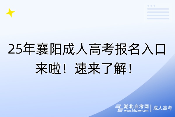 25年襄陽成人高考報(bào)名入口來啦！速來了解！