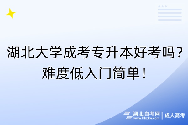 湖北大學(xué)成考專升本好考嗎？難度低入門簡(jiǎn)單！