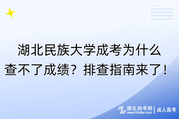 湖北民族大學(xué)成考為什么查不了成績(jī)？排查指南來(lái)了！