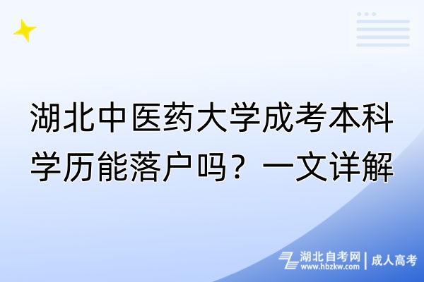 湖北中醫(yī)藥大學成考本科學歷能落戶嗎？一文詳解