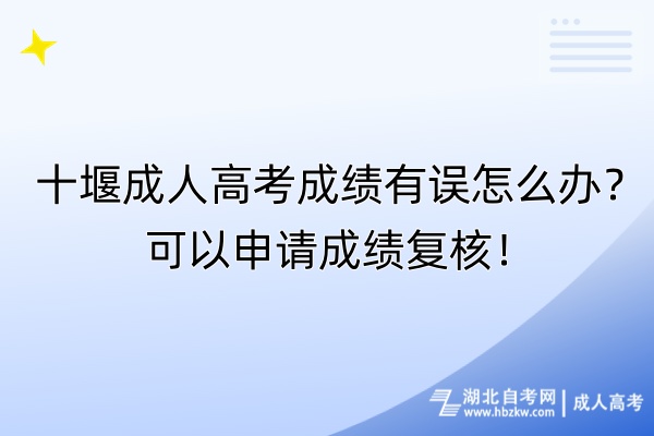 十堰成人高考成績有誤怎么辦？可以申請成績復(fù)核！