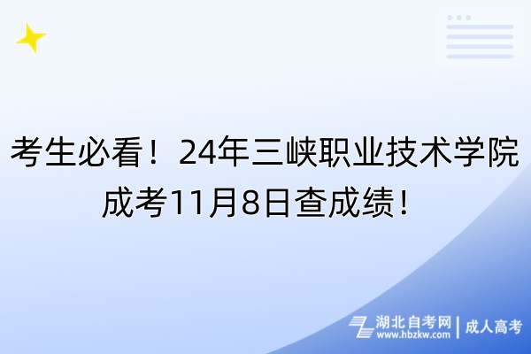 考生必看！24年三峽職業(yè)技術(shù)學(xué)院成考11月8日查成績！