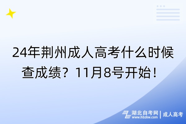 24年荊州成人高考什么時候查成績？11月8號開始！