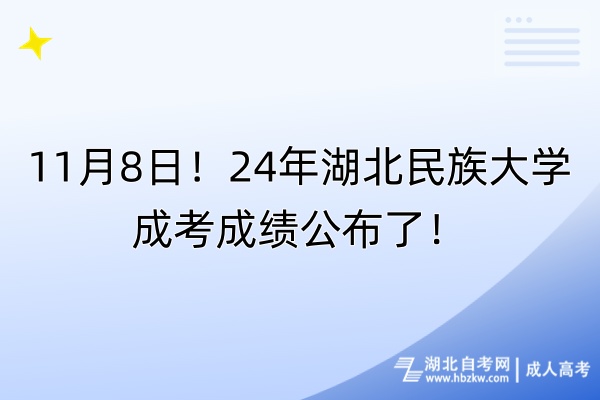 11月8日！24年湖北民族大學成考成績公布了！