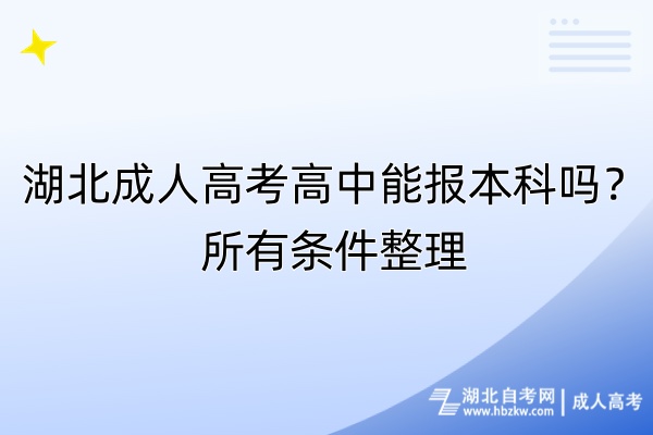 湖北成人高考高中能報(bào)本科嗎？所有條件整理