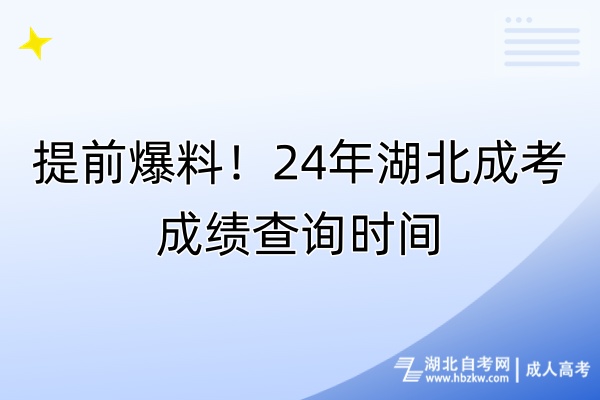 提前爆料！24年湖北成考成績查詢時間