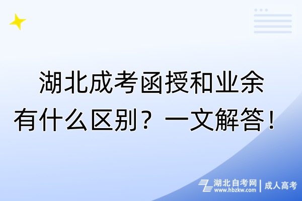 湖北成考函授和業(yè)余有什么區(qū)別？一文解答！