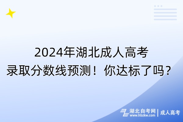 2024年湖北成人高考錄取分?jǐn)?shù)線預(yù)測(cè)！你達(dá)標(biāo)了嗎？