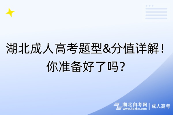 湖北成人高考題型&分值詳解！你準(zhǔn)備好了嗎？