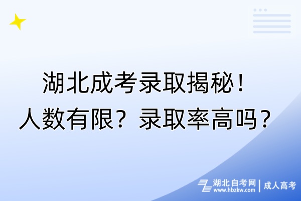 湖北成考錄取揭秘！人數(shù)有限？錄取率高嗎？