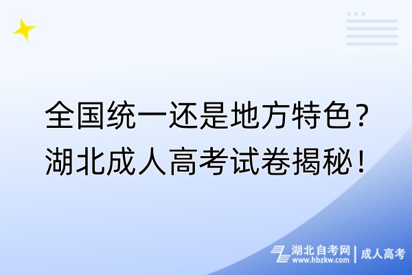 全國(guó)統(tǒng)一還是地方特色？湖北成人高考試卷揭秘！