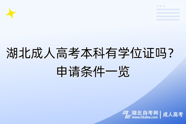 湖北成人高考本科有學(xué)位證嗎？申請條件一覽