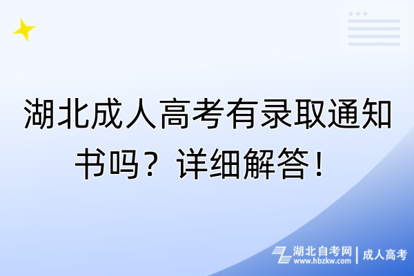 湖北成人高考有錄取通知書嗎？詳細(xì)解答！