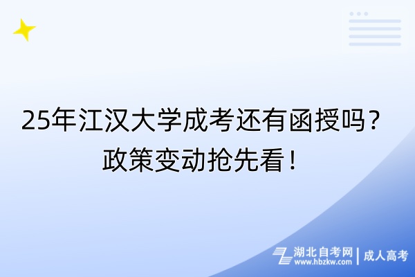 25年江漢大學成考還有函授嗎？政策變動搶先看！