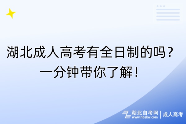 湖北成人高考有全日制的嗎？一分鐘帶你了解！