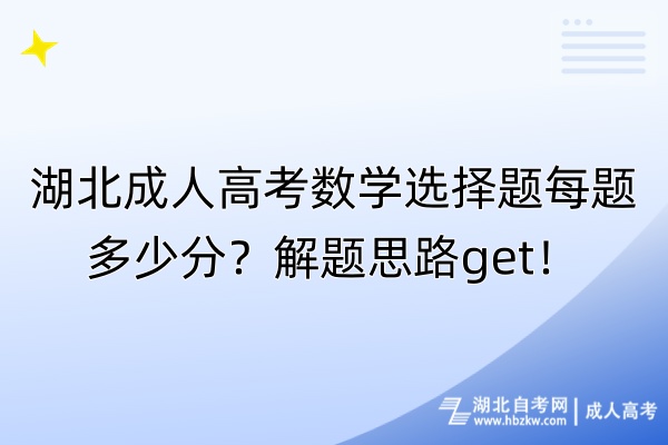 湖北成人高考數(shù)學選擇題每題多少分？解題思路get！