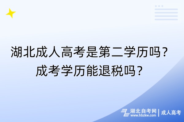 湖北成人高考是第二學歷嗎？成考學歷能退稅嗎？