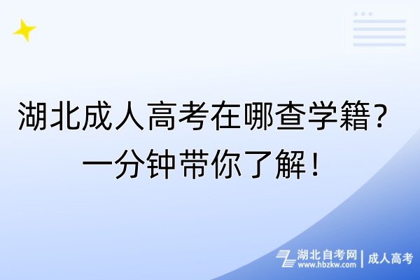 湖北成人高考在哪查學(xué)籍？一分鐘帶你了解！