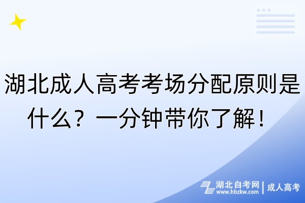 湖北成人高考考場分配原則是什么？一分鐘帶你了解！