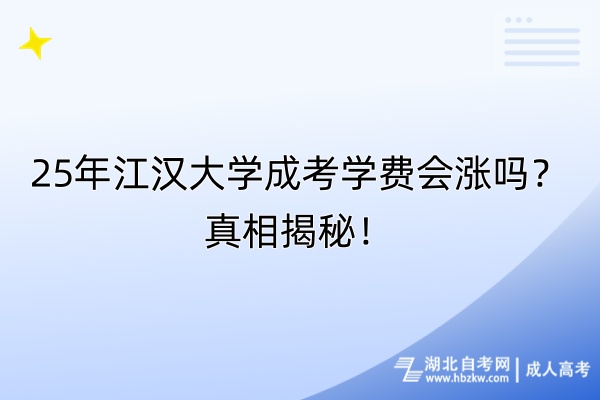 25年江漢大學(xué)成考學(xué)費(fèi)會漲嗎？真相揭秘！