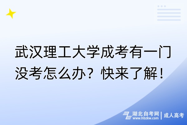 武漢理工大學(xué)成考有一門沒考怎么辦？快來了解！