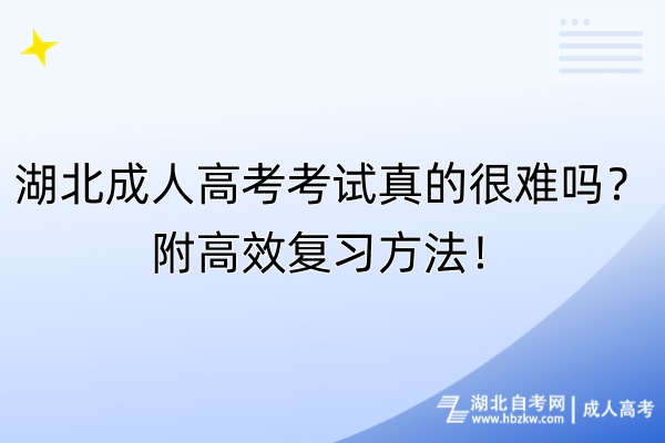 湖北成人高考考試真的很難嗎？附高效復(fù)習(xí)方法！