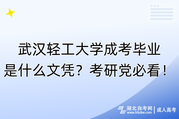 武漢輕工大學(xué)成考畢業(yè)是什么文憑？考研黨必看！