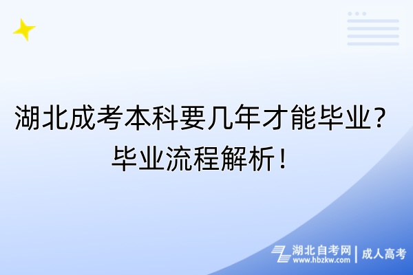 湖北成考本科要幾年才能畢業(yè)？畢業(yè)流程解析！