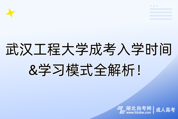 武漢工程大學(xué)成考入學(xué)時(shí)間&學(xué)習(xí)模式全解析！